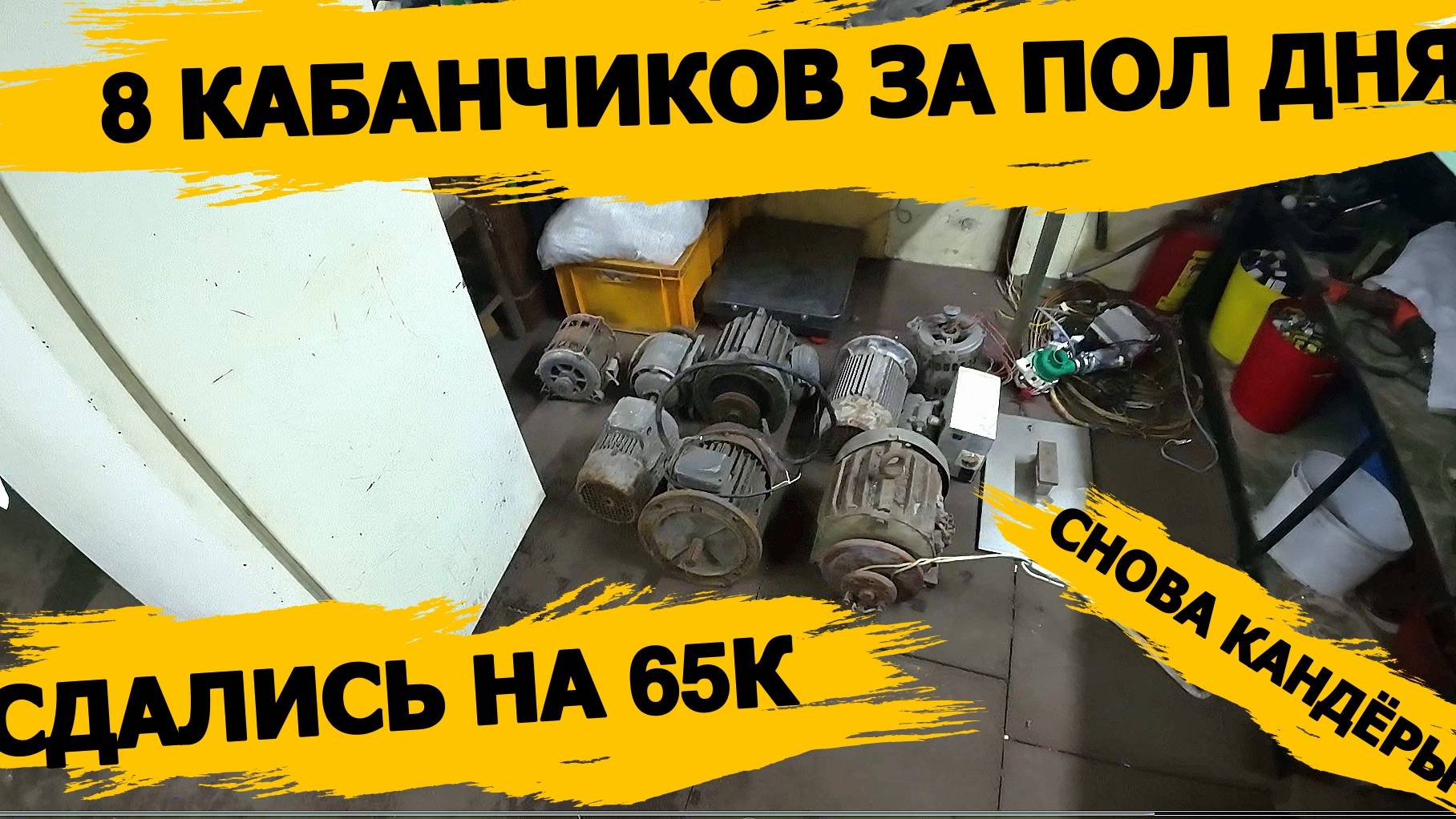 КАНДЁРЫ\ОГРОМНАЯ КУЧА ОРГ ТЕХНИКИ МНОГО МЕДИ/РАЗОБРАЛИ МНОГО ЭЛЕКТРО-ДВИГАТЕЛЕЙ\ОТЛИЧНО ЗАРАБОТАЛИ смотреть онлайн