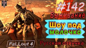 Шоу под молочко. Fallout 4. #142. Прохождение. Выживание. Русская озвучка.