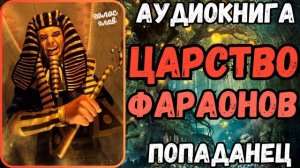 АУДИОРАССКАЗ | ПОПАДАНЕЦ: ЦАРСТВО ФАРАОНОВ