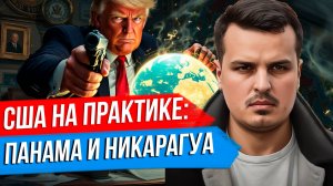 ПОЛИТИКА США НА ПРАКТИКЕ. ПАНАМА И НИКАРАГУА. УРОКИ ДЛЯ РОССИИ.