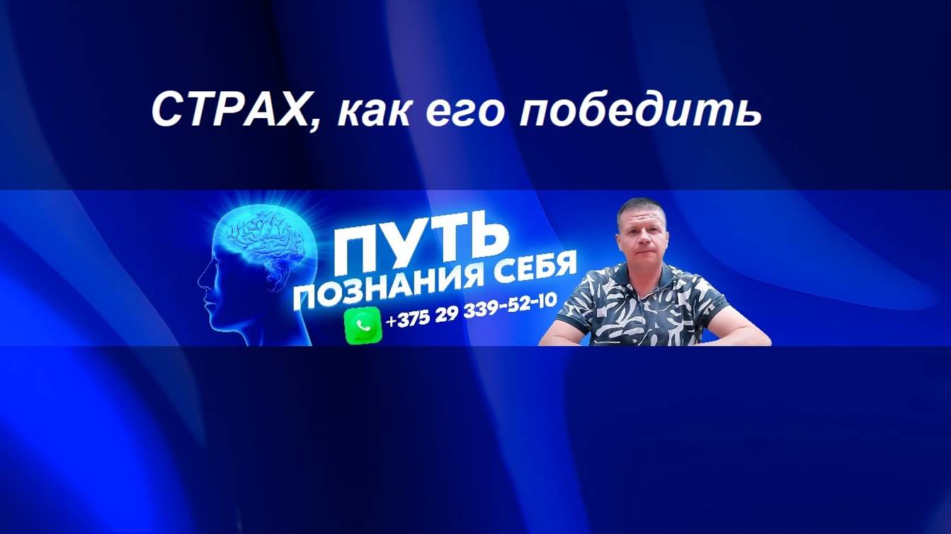 Как побороть страх. смотреть онлайн