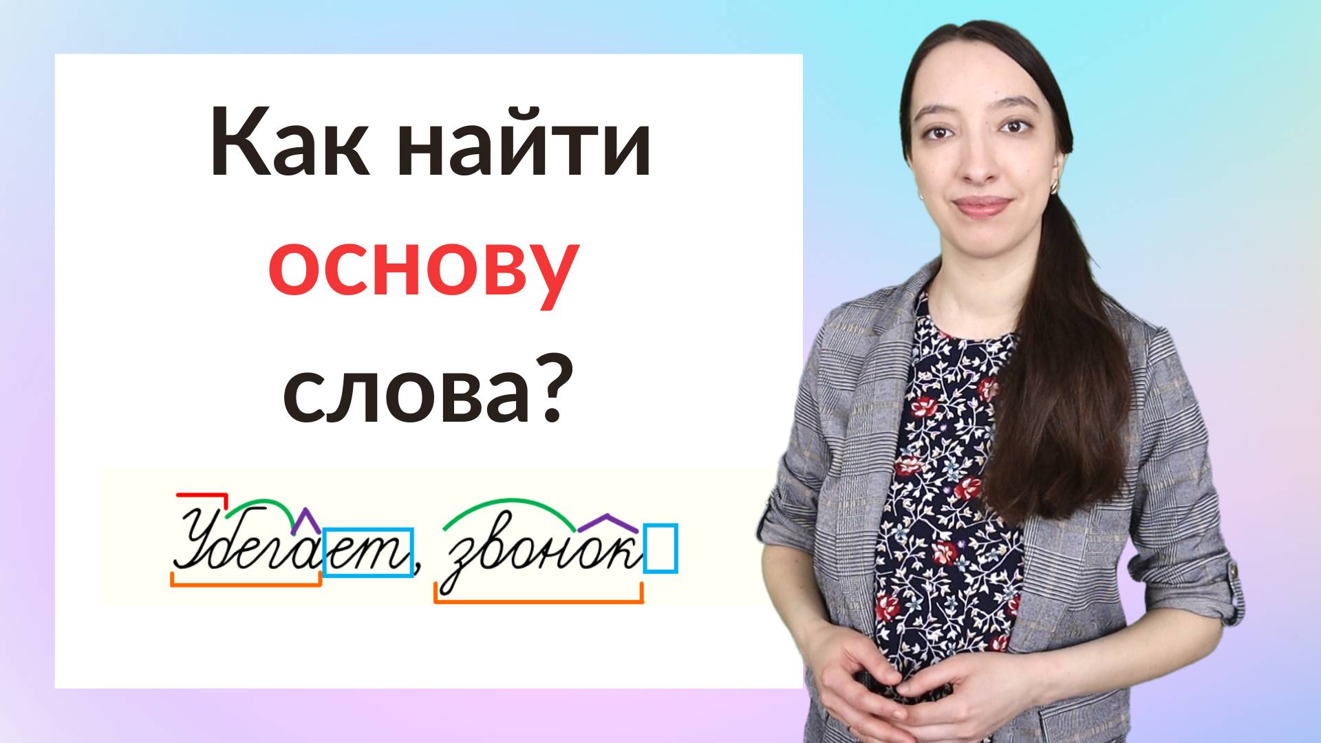 Основа слова. Как найти основу слова? смотреть онлайн