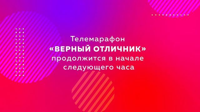Итоги 4 четверти, 3 триместра, 2 полугодия и года розыгрыш призов в проекте «Верный отличник» смотреть онлайн