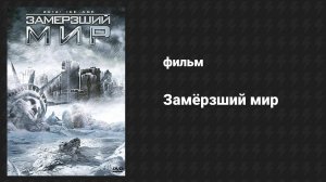 Замёрзший мир (фильм, 2011)