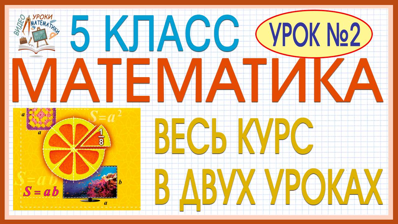 Вся математика 5 класса. Повторение изученного в 5 классе. Математика все темы просто. Урок #2 смотреть онлайн