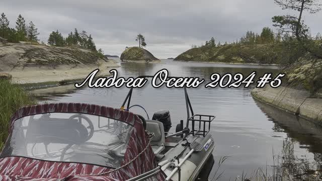 Ладога Осень 2024 #5 смотреть онлайн