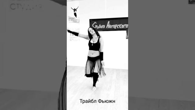 Диана Мир Трайбл фьюжн Санкт-Петербург Tribal Fusion Dance Студия авторского танца смотреть онлайн