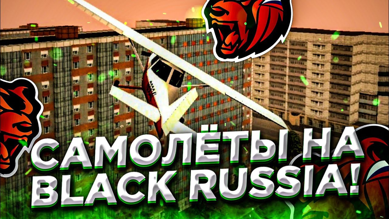 ✈️ЧТО??? САМОЛЁТЫ НА BLACK RUSSIA? ЛЕТАЕМ НАД КАРТОЙ BLACK RUSSIA НА САМОЛЁТЕ В КРМП МОБАЙЛ смотреть онлайн