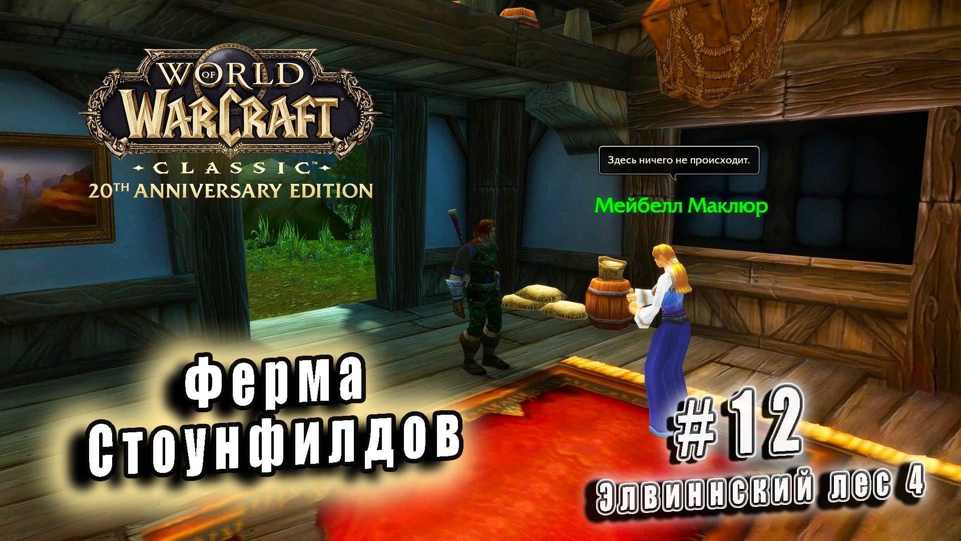 World of Warcraft Classic - Элвиннский лес - Ферма Стоунфилдов (12)