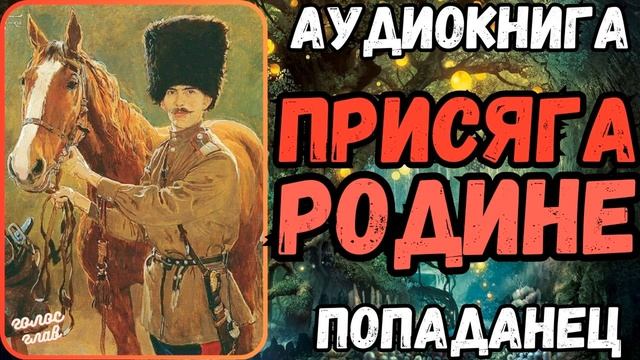 АУДИОРАССКАЗ | ПОПАДАНЕЦ: ПРИСЯГА РОДИНЕ