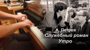 А.П. Петров - Служебный роман, тема "Утро" (фортепиано)