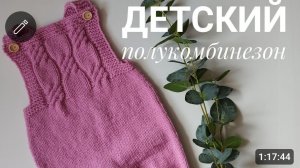 мастер класс детский полукомбинезон