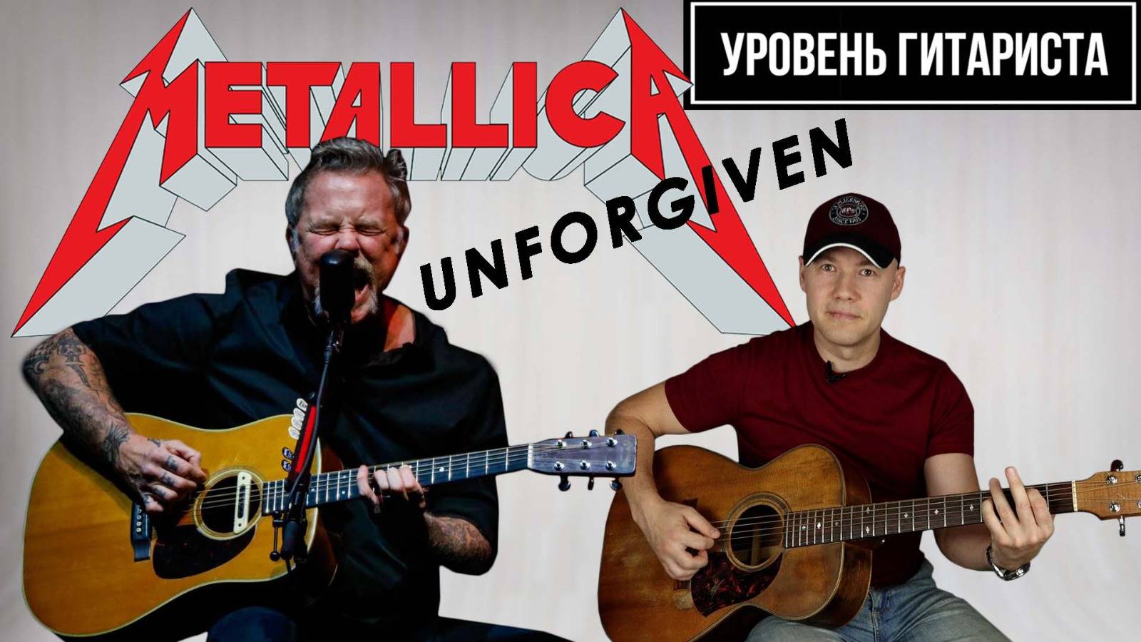УРОВЕНЬ ГИТАРИСТА #31_Metallica-Unforgiven