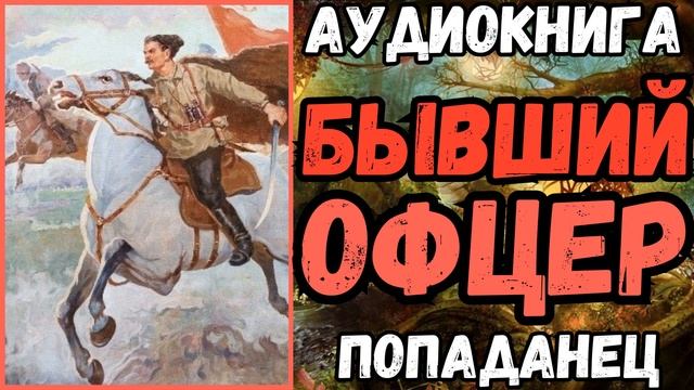 АУДИОРАССКАЗ | ПОПАДАНЕЦ: БЫВШИЙ ОФИЦЕР смотреть онлайн