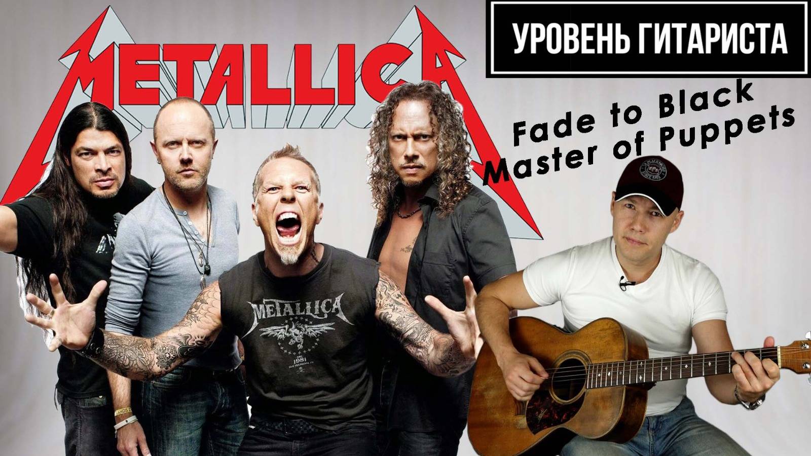УРОВЕНЬ ГИТАРИСТА #32_Metallica_2