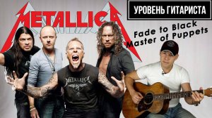 УРОВЕНЬ ГИТАРИСТА #32_Metallica_2