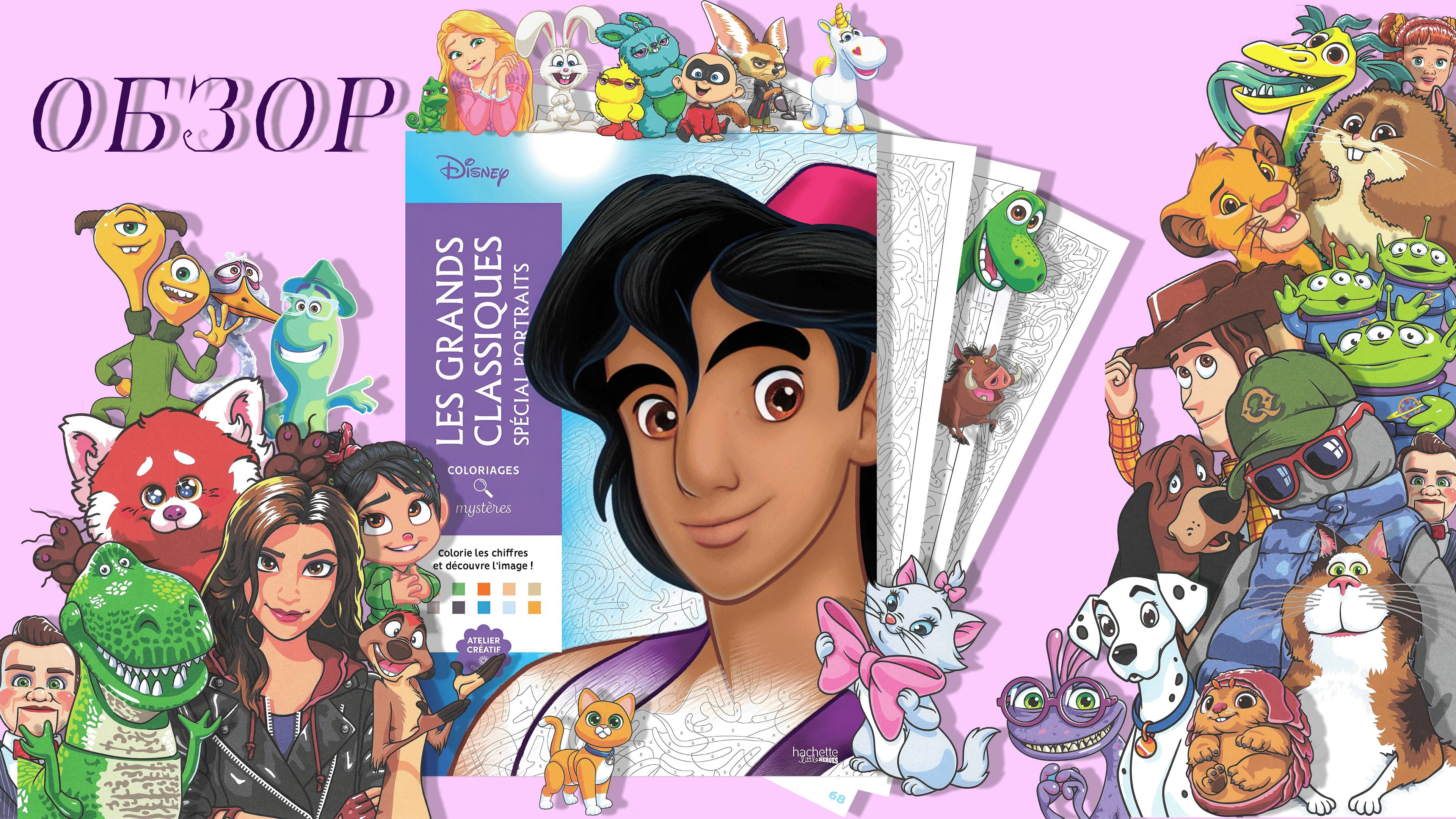 Обзор раскраски Les Grands Classiques Spécial Portraits смотреть онлайн