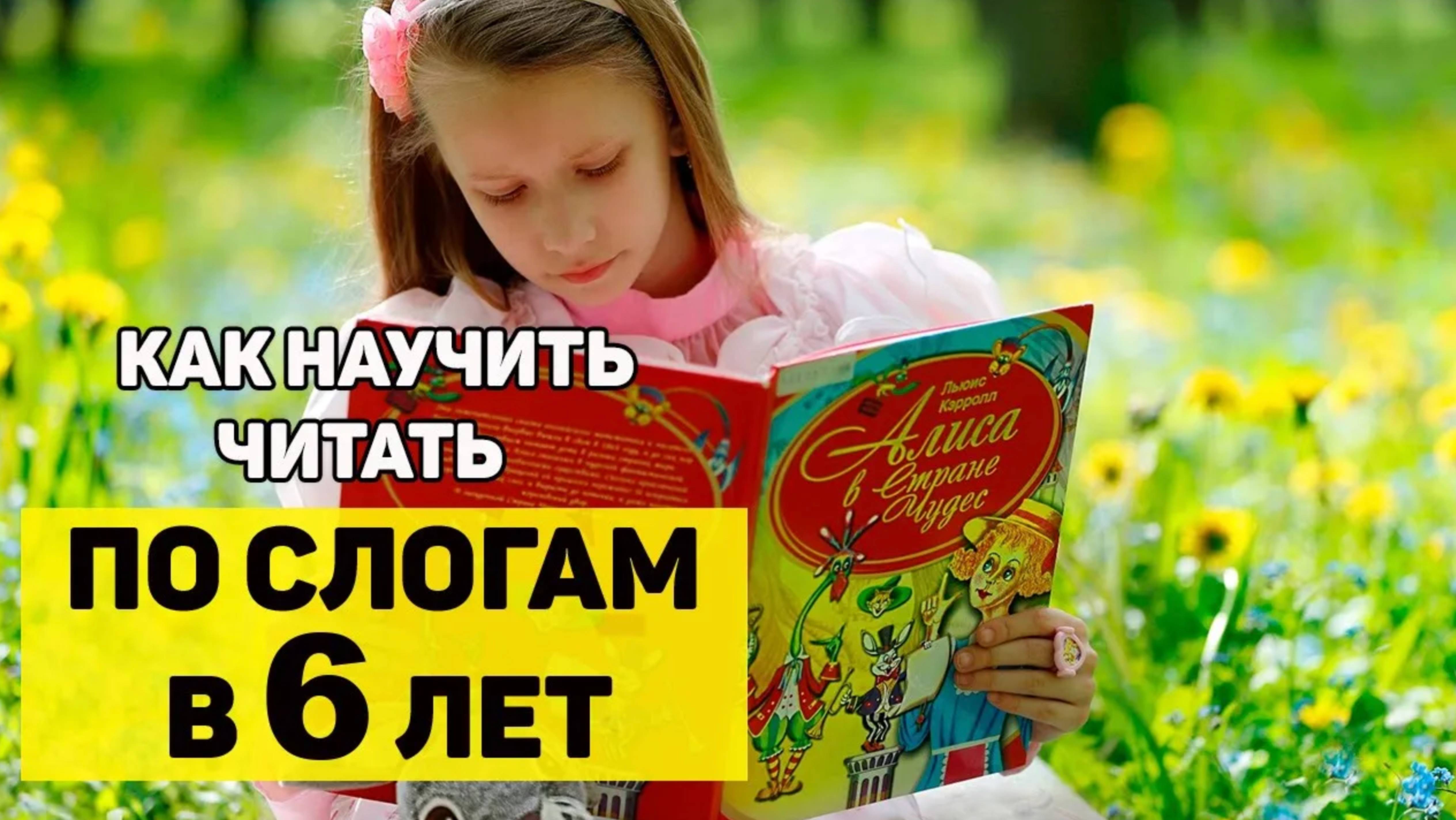 📚 Как научить ребенка 6 ЛЕТ читать ПО СЛОГАМ 👧 смотреть онлайн