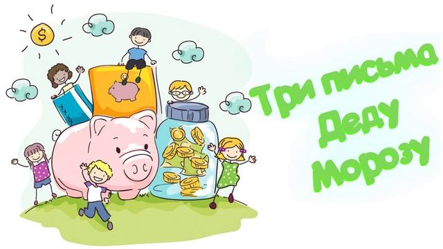 Три письма Деду Морозу (Читает Вероника Р.) смотреть онлайн