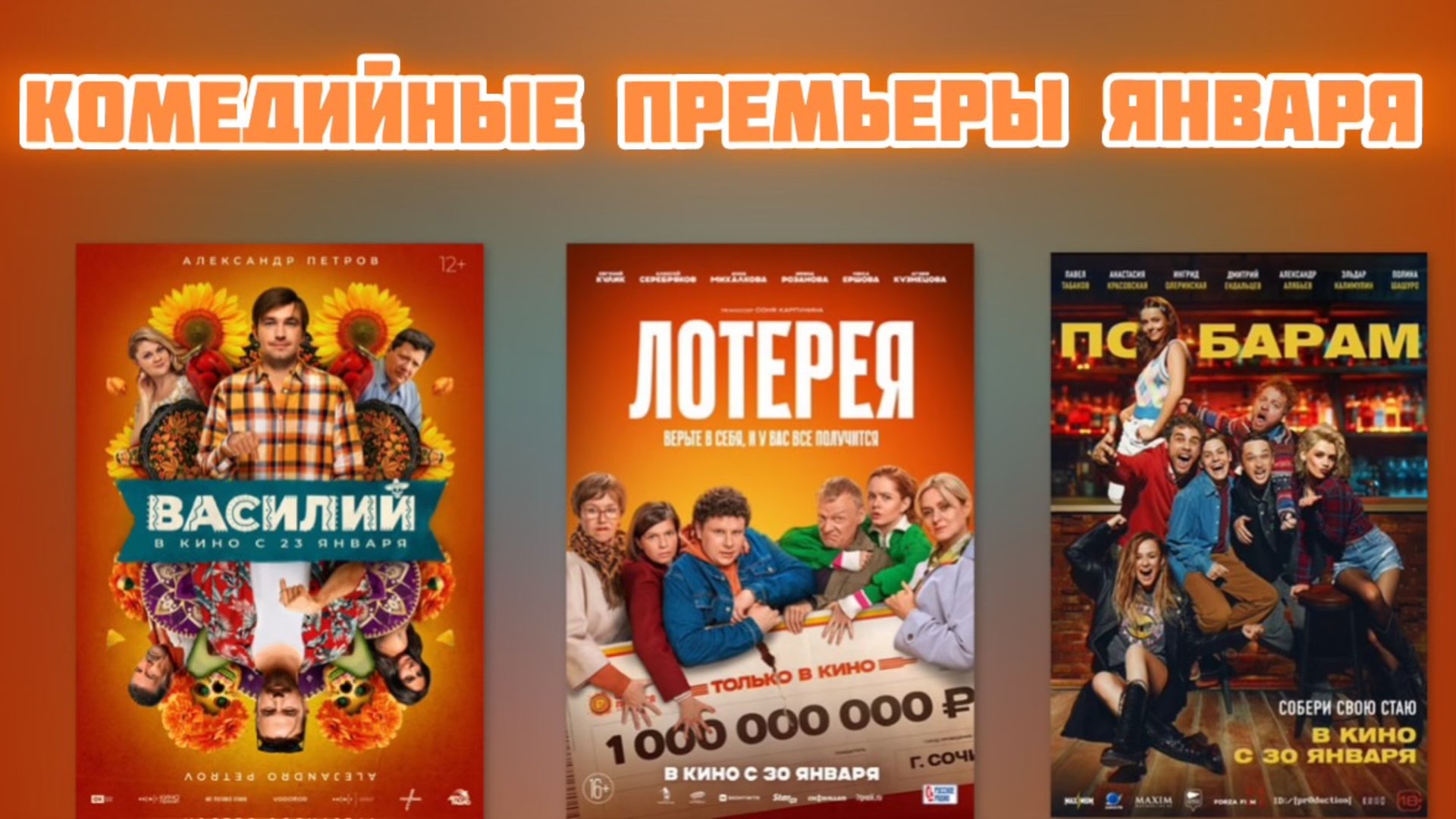 Комедии января в кино.
