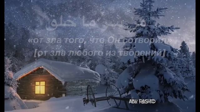 Сура 113 смотреть онлайн
