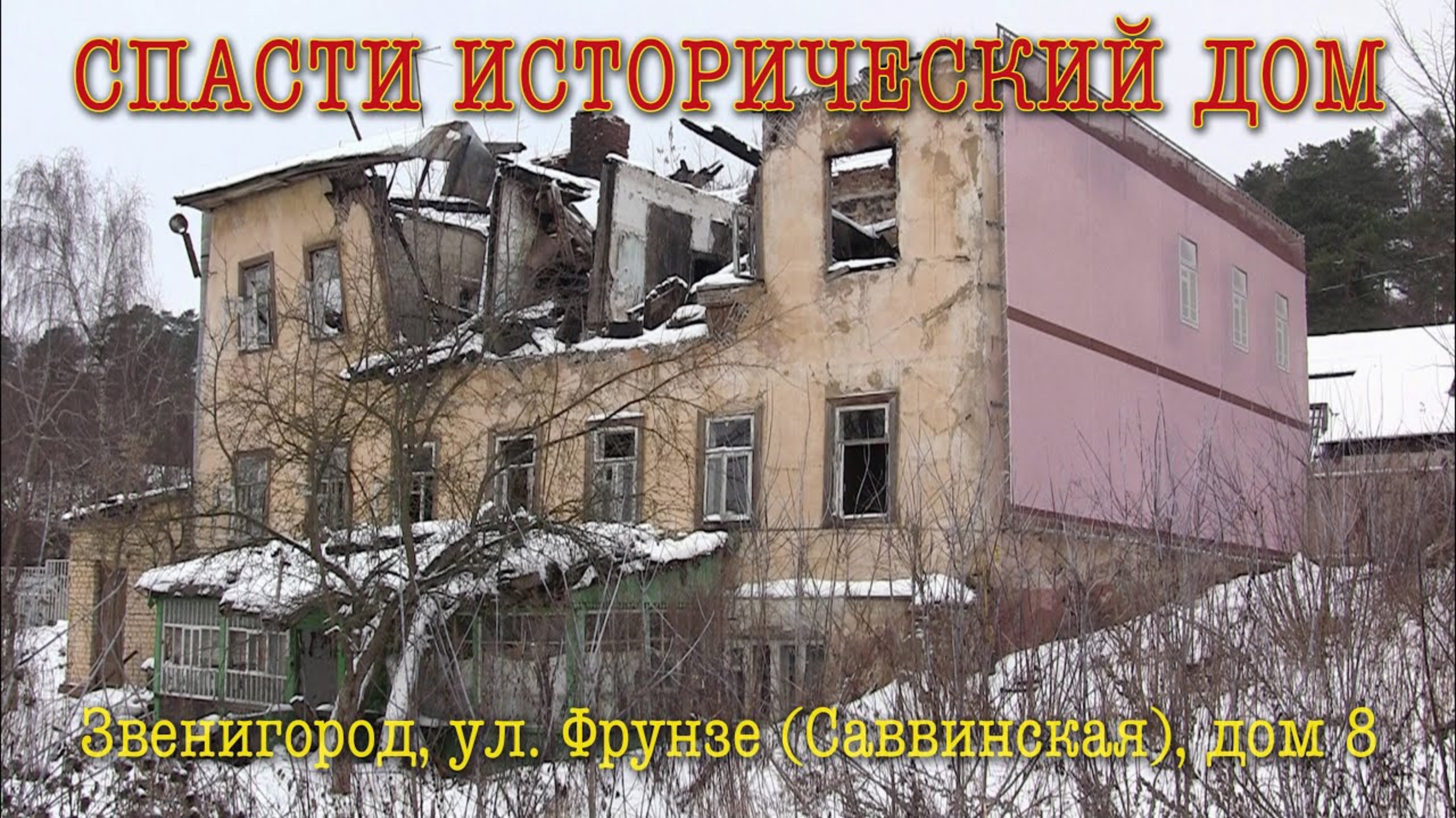 Спасти исторический дом