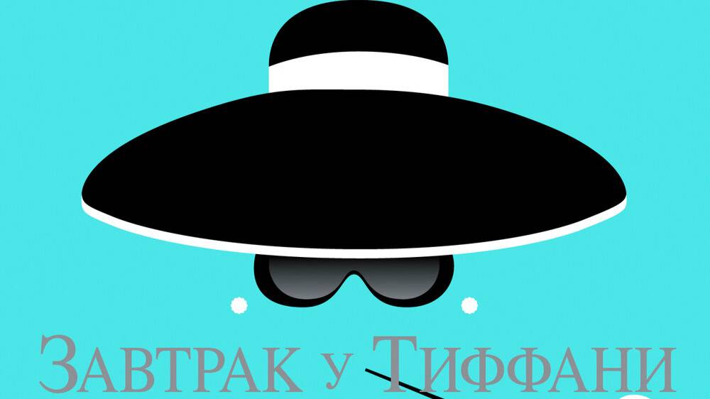 Breakfast at Tiffany's by Truman Capote (B1 Pre-Intermediate) (упрощённый текст с озвучкой) смотреть онлайн