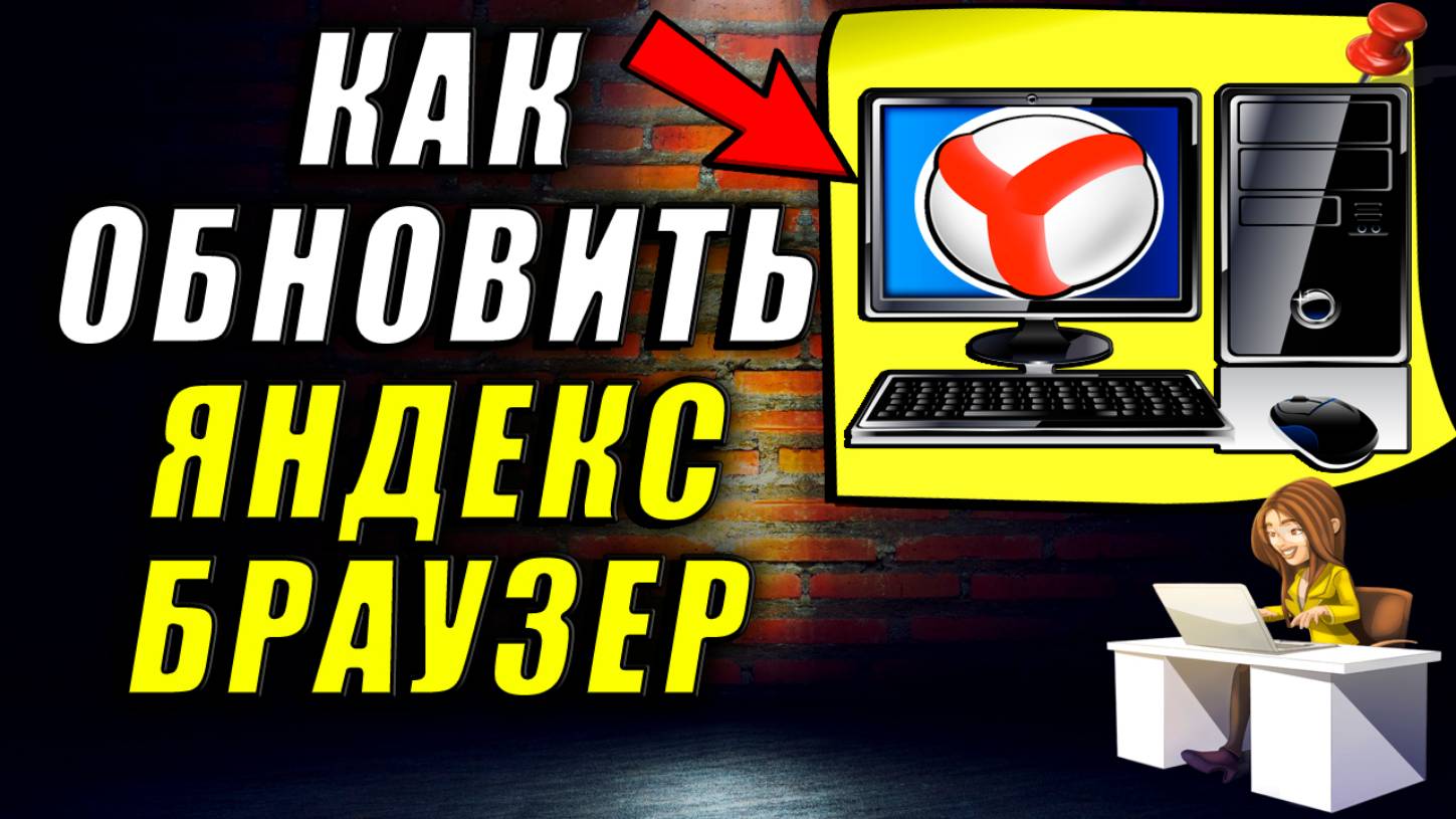 Как обновить яндекс браузер. Как обновить яндекс браузер на компьютере смотреть онлайн