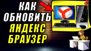Как обновить яндекс браузер. Как обновить яндекс браузер на компьютере