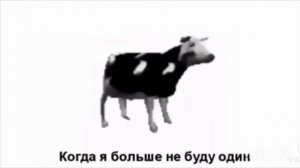 ТАНЦУЮЩАЯ КОРОВА