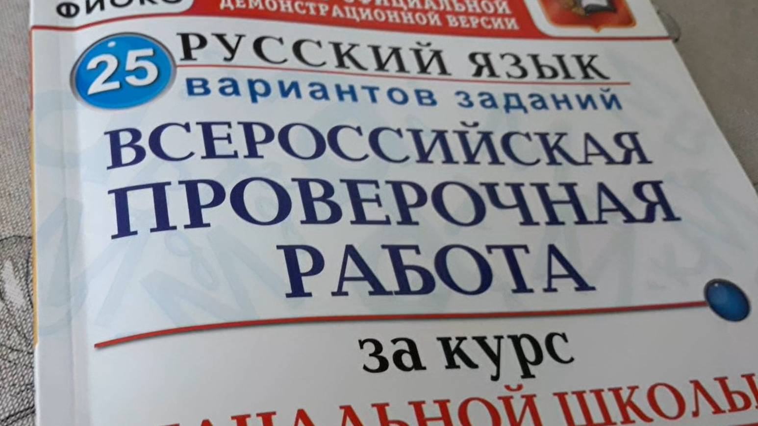 ВПР русский язык, 4 кл, вариант 4, часть1 (25)