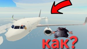 Как взлететь на самолёте в роблокс