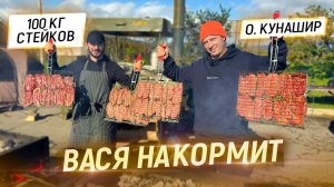 Вася накормит. Остров Кунашир. Привезли 100 кг стейков