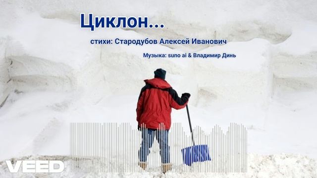 Циклон... [Russian melodic chanson-waltz] смотреть онлайн
