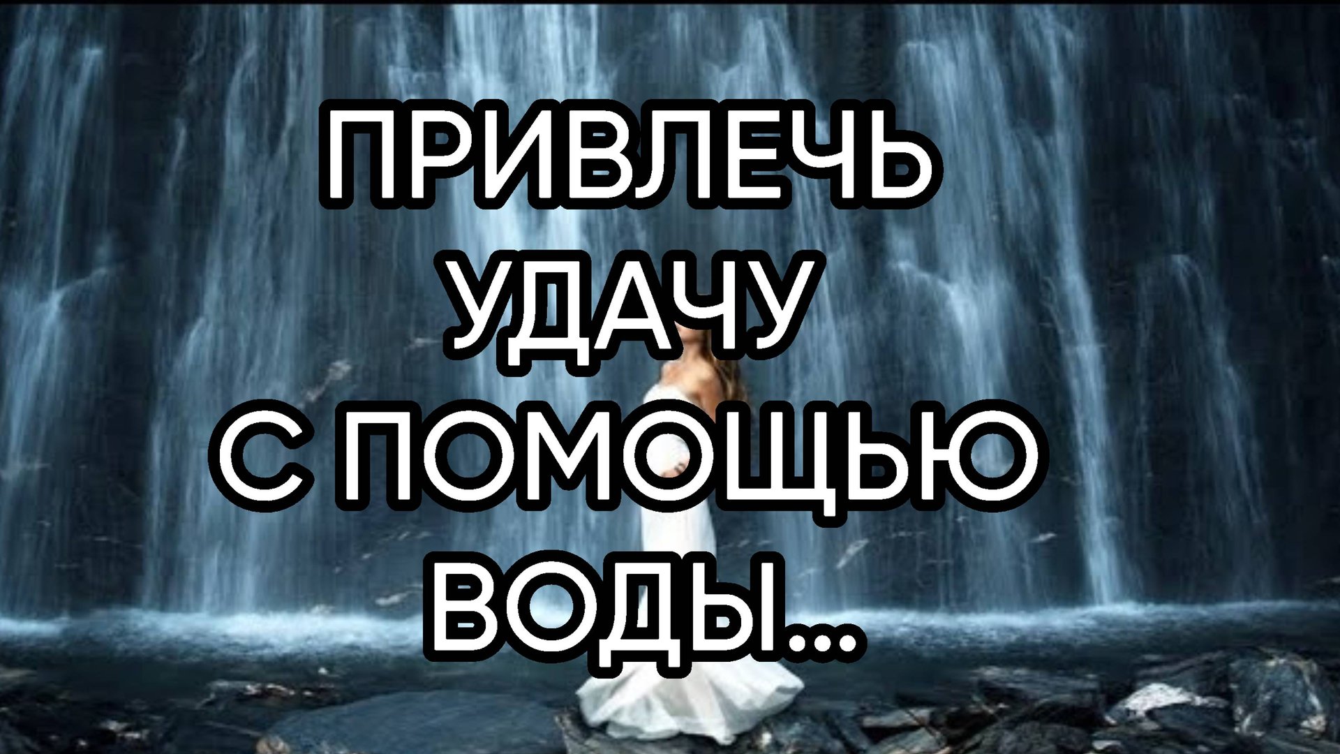 ПРИВЛЕЧЬ УДАЧУ С ПОМОЩЬЮ ВОДЫ…ДЛЯ ВСЕХ… смотреть онлайн