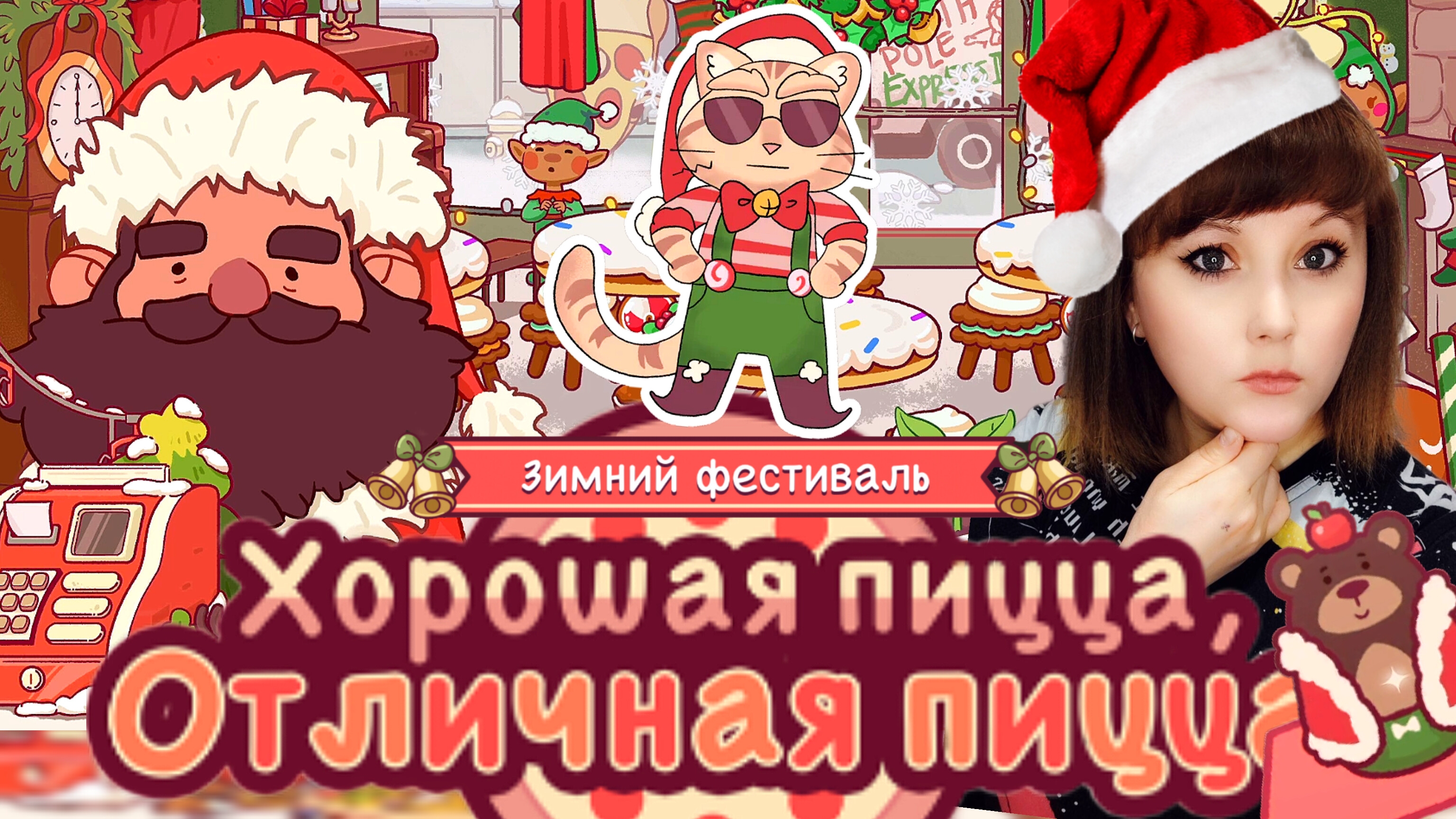 Зимний фестиваль 2025☃️ Джинглс и Северный экспресс #2. Хорошая пицца, отличная пицца. Good pizza. смотреть онлайн