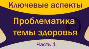 Что мешает стать здоровым (Часть 1)
