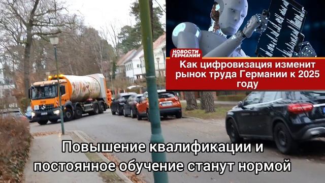 Как цифровизация изменит рынок труда Германии к 2025 году