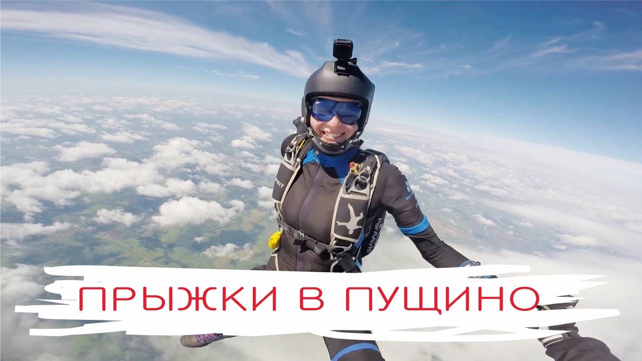 Прыжки с парашютом DZ Пущино, лето 2017 смотреть онлайн
