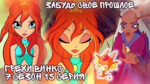 Грехи Винкс, 7 Сезон 15 Серия – Остров Пирос без Майи и прошлое Блум!