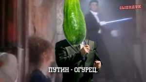 Путин Огурец