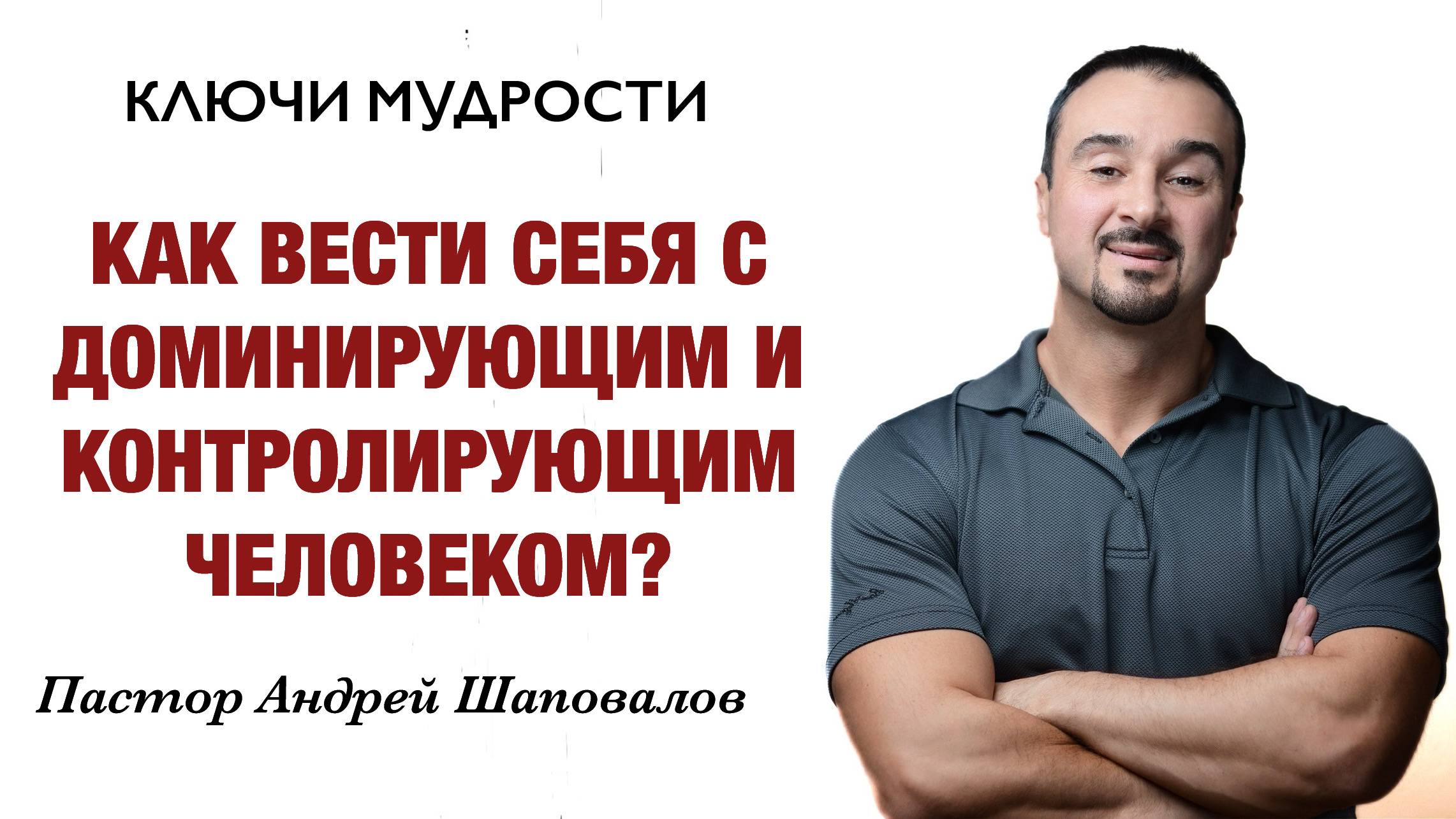 КЛЮЧИ МУДРОСТИ «6 Советов, как вести себя с доминирующим и контролирующим человеком» смотреть онлайн