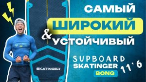 Обзор САП-борда Skatinger Serial/Bong 11'6, тестирование САМОЙ ШИРОКОЙ SUP-доски под нагрузкой!