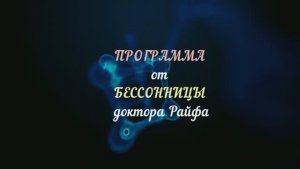 БЕССОННИЦА*Вибрационная Настройка от Бессонницы*Исцеление звуком