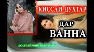 ХЕЛЕ АЛАМНОК! Қиссаи духтар дар ВАННА! ИЛТИМОС асабвайроно набинан! Киссахои Исломи-киссахои зиндаг