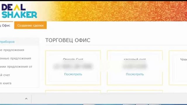 Dealshaker Регистрация и создание профиля Торговца Технические вопросы смотреть онлайн