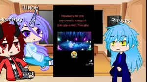 Реакция друзей Римуру на него. 2 часть.