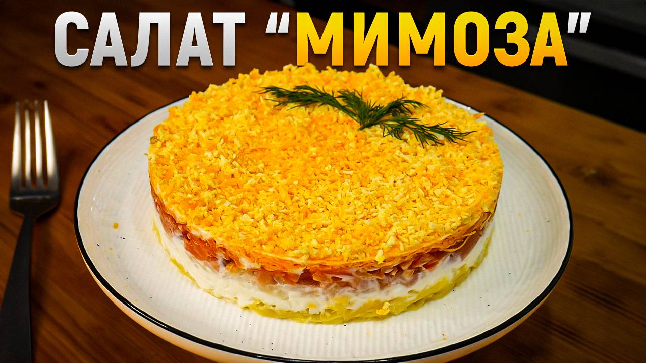 Идеальный салат «Мимоза» - Улучшенный Новогодний Рецепт смотреть онлайн