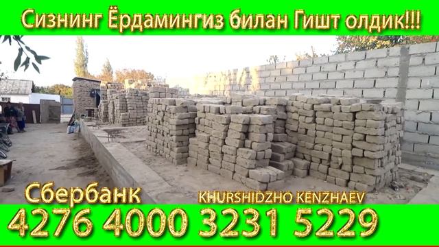 УЙ БОШЛАНДИ. ГИШТ ОЛИНДИ. БЕРГАН ЭХСОНЛАРНИНГИЗНИ ОЛЛОХ ДАРГОХИДА КАБУЛ КИЛСИН. смотреть онлайн