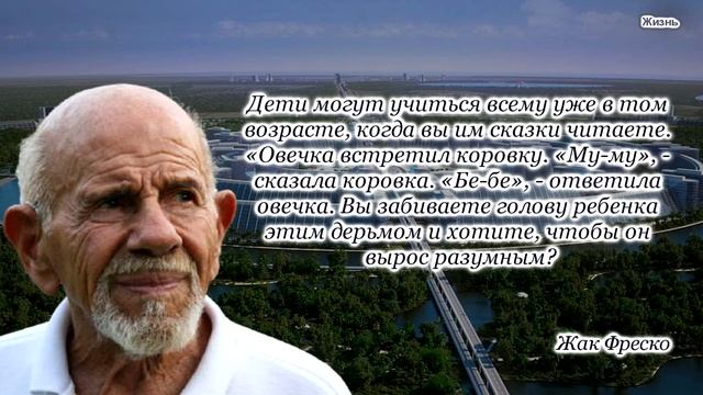 Универсальный человек Жак Фреско цитаты и высказывания смотреть онлайн